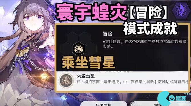 崩坏星穹铁道乘坐彗星成就怎么达成-崩坏星穹铁道乘坐彗星攻略