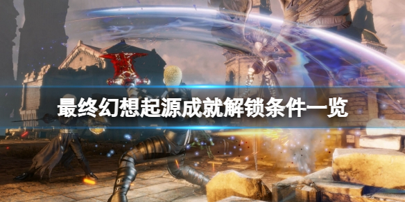 最终幻想起源奖杯怎么达成 成就解锁条件一览