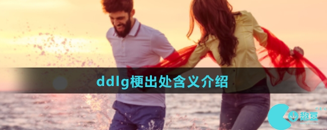 ddlg是什么梗-ddlg梗出处含义介绍
