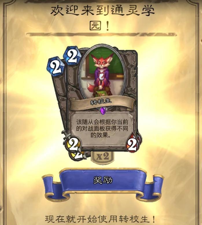 炉石传说转校生什么效果 转校生机制特效介绍