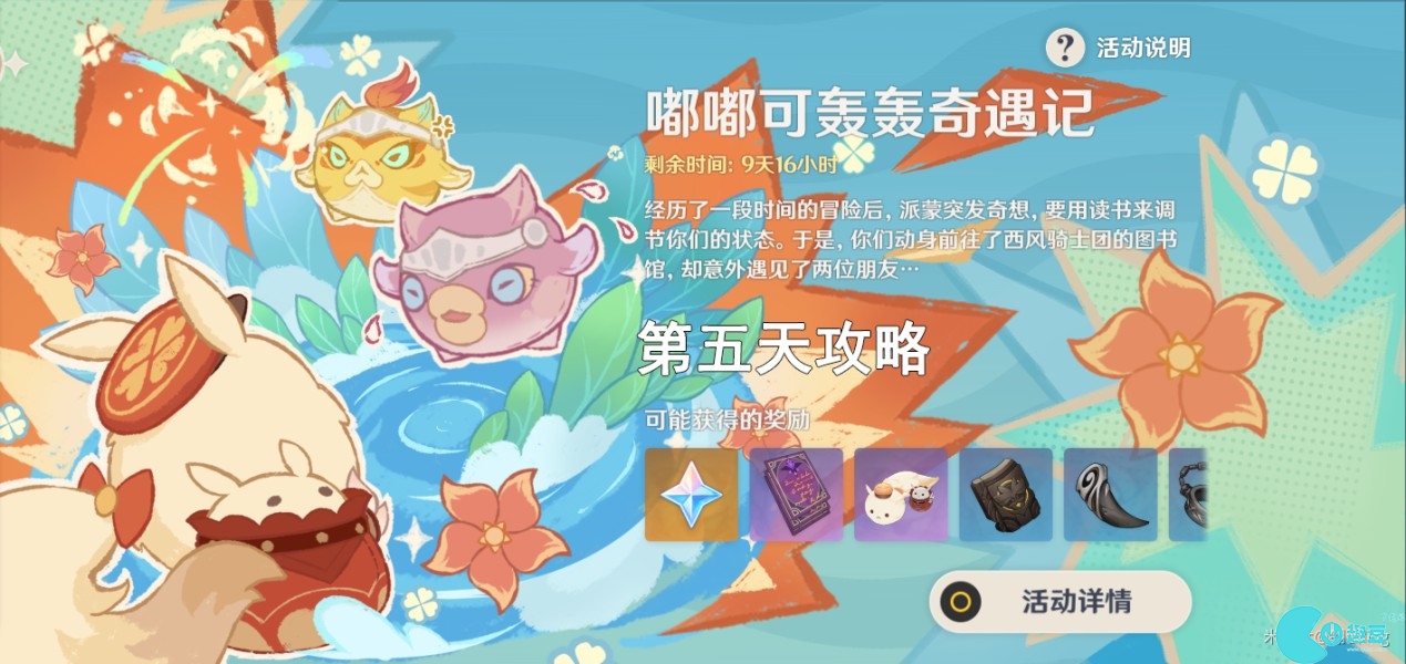 原神嘟嘟可轰轰奇遇记第5天怎么过关-嘟嘟可轰轰奇遇记第五天图文攻略