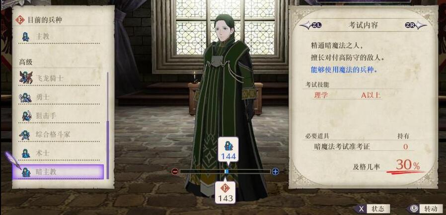 火焰纹章风花雪月暗主教怎么转职 详细方法介绍