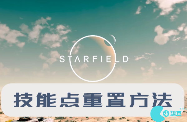 星空技能点怎么重置-星空技能点重置方法