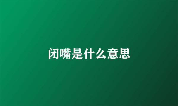 闭嘴是什么意思