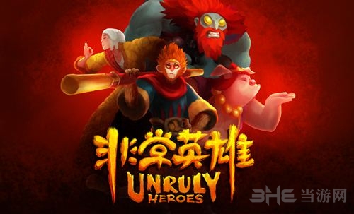 非常英雄图文攻略 UnrulyHero全收集通关流程