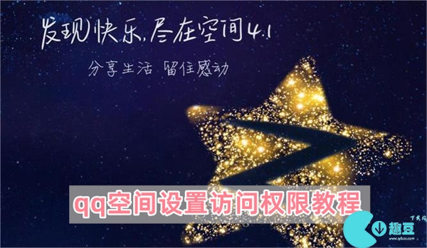 qq空间怎么设置访问权限-qq空间设置访问权限教程