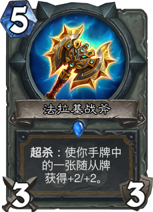 炉石传说法拉基战斧怎么样 法拉基战斧属性介绍图鉴