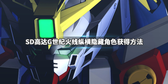 SD高达G世纪火线纵横隐藏角色怎么获得 人物解锁方法介绍