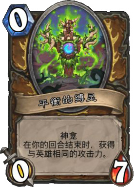 炉石传说平衡的缚灵怎么样 挑战之旅神龛平衡的缚灵效果介绍