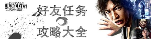 审判之眼好友支线任务怎么做 全部好友任务攻略大全