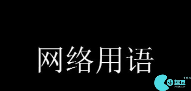 阿黑颜梗什么意思-阿黑颜网络用语意思出处含义介绍