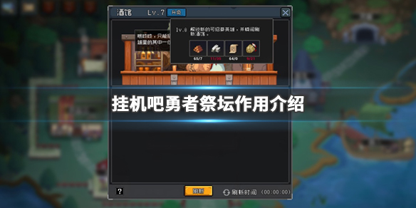 挂机吧勇者祭坛有什么用 祭坛作用介绍