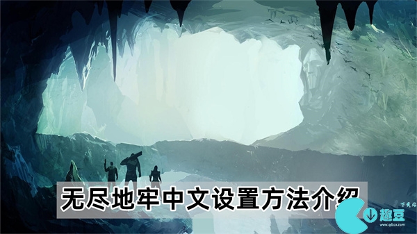 无尽地牢怎么改中文-无尽地牢中文设置方法