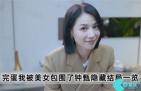 完蛋我被美女包围了钟甄结局-钟甄隐藏结局一览