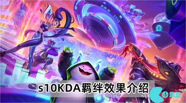 云顶之弈s10KDA羁绊怎么样-s10KDA羁绊效果介绍