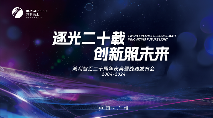 鸿利智汇举办20周年活动，加速推进一体两翼产业发展战略
