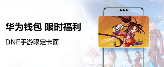 华为钱包怎么获得DNF手游限定卡面