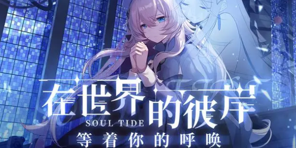 灵魂潮汐兑换码最新2023-灵魂潮汐兑换码大全