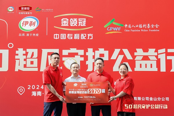 跨越山海 超凡守护：2024金领冠50°超凡守护公益行动海南站圆满落地