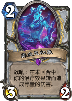 炉石传说奥金尼幻象怎么样 奥金尼幻象属性介绍图鉴