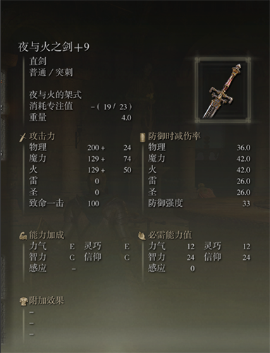 艾尔登法环夜与火之剑属性 优缺点分析