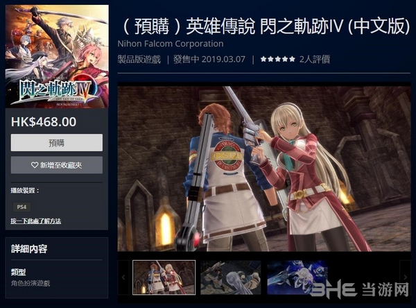 《闪之轨迹4》繁体中文版上架PSN港服 预售价468港币