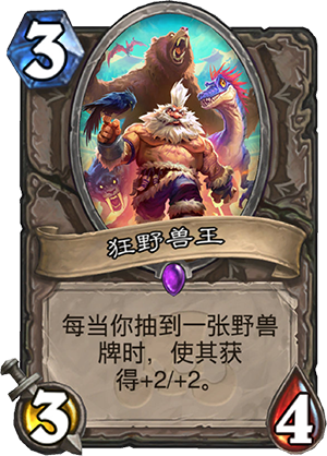 炉石传说狂野兽王怎么样 狂野兽王属性介绍图鉴