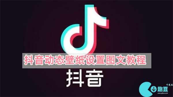抖音动态壁纸怎么设置-抖音动态壁纸设置图文教程