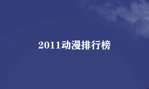 2011动漫排行榜