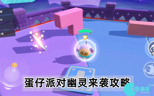 蛋仔派对幽灵来袭怎么玩-蛋仔派对幽灵来袭攻略