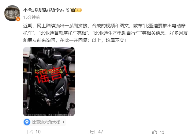 比亚迪高管：比亚迪要推出电动摩托车、电动自行车均属不实信息