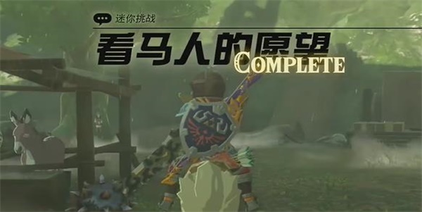 王国之泪看马人的愿望迷你挑战攻略-看马人的愿望迷你挑战