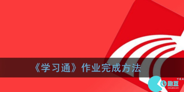 学习通提交作业怎么做-提交作业方法一览