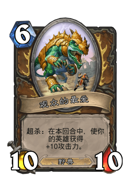 炉石传说观众的最爱怎么样 观众的最爱属性介绍图鉴