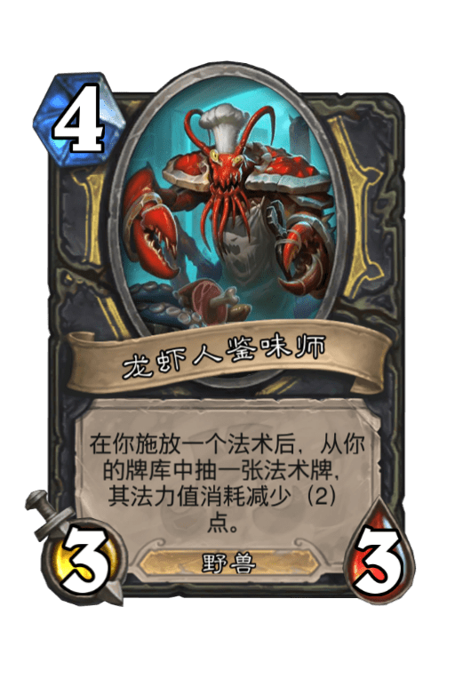 炉石传说龙虾人鉴味师怎么样 龙虾人鉴味师属性介绍图鉴