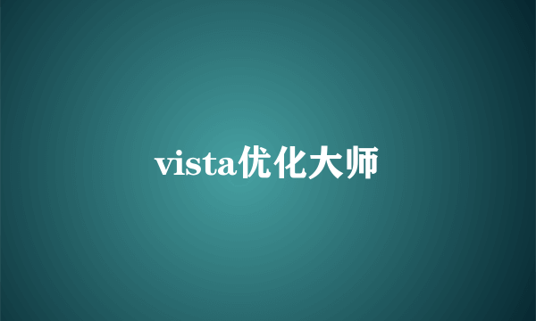vista优化大师
