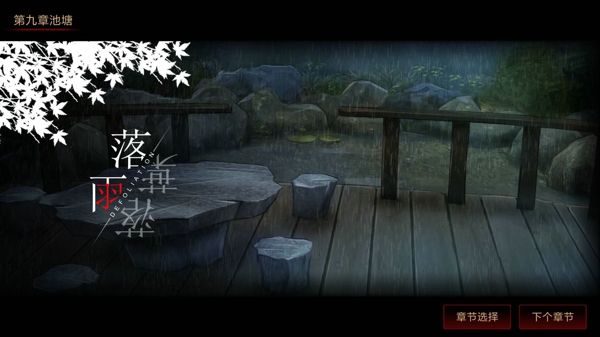 落雨落叶第九章怎么过 全章节攻略一览