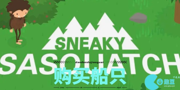 捣蛋大脚怪怎么买船-捣蛋大脚怪如何买船