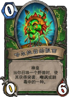 炉石传说哈尔拉兹的假面怎么样 神龛哈尔拉兹的假面属性介绍