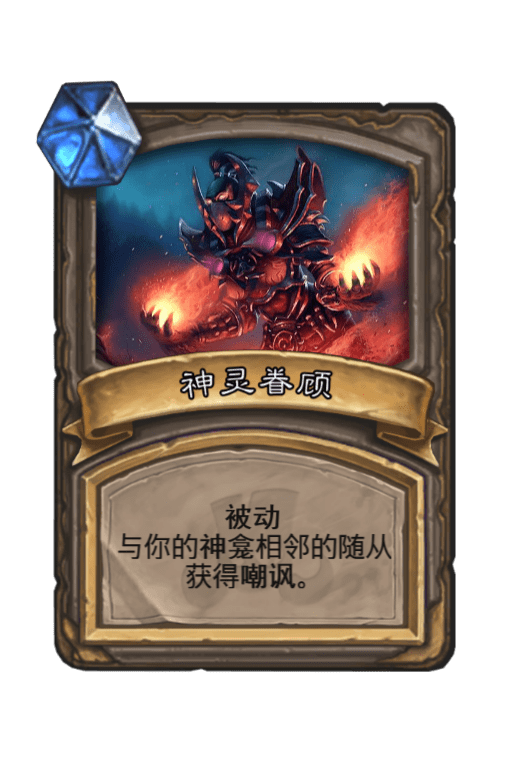 炉石传说神灵眷顾怎么样 神灵眷顾属性介绍图鉴