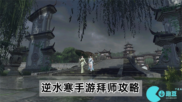 逆水寒手游怎么拜师-逆水寒手游拜师攻略