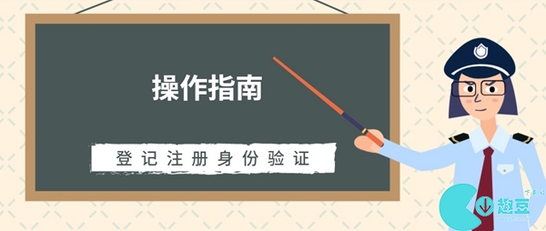 登记注册身份验证怎么操作_登记注册身份验证操作指南