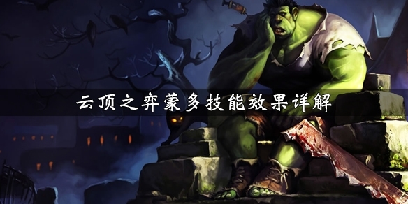 LOL云顶之弈蒙多怎么出装 祖安狂人蒙多出装玩法攻略