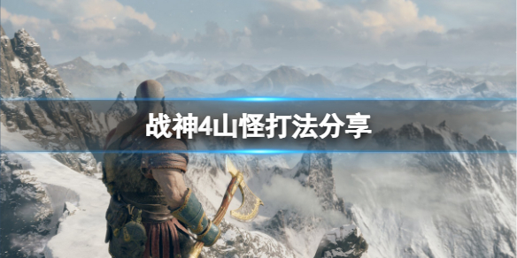 战神4山怪怎么打 怪物打法分享