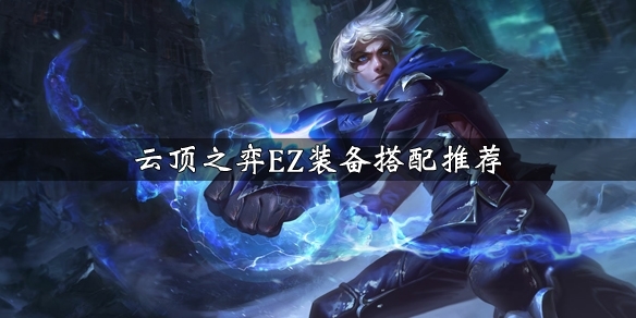 LOL云顶之弈EZ怎么出装 探险家EZ出装玩法攻略