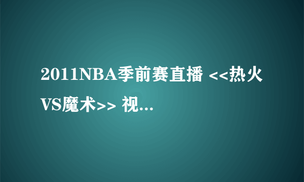 2011NBA季前赛直播 <> 视频直播 地址?@#$@