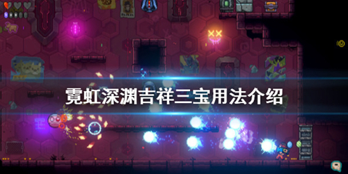 霓虹深渊吉祥三宝有什么用 吉祥物用法分享