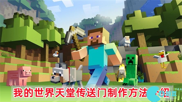 我的世界天堂传送门怎么做-天堂传送门制作方法介绍
