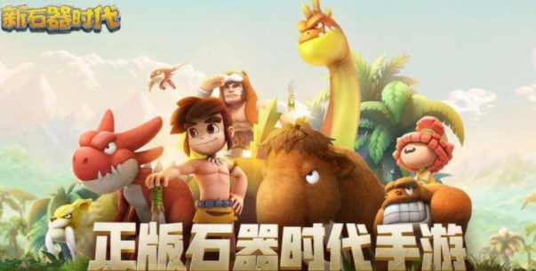 新石器时代手游礼包码最新2023-新石器时代手游兑换码大全