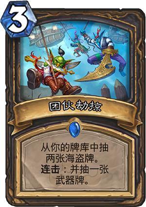 炉石传说团伙劫掠怎么样 团伙劫掠属性介绍图鉴